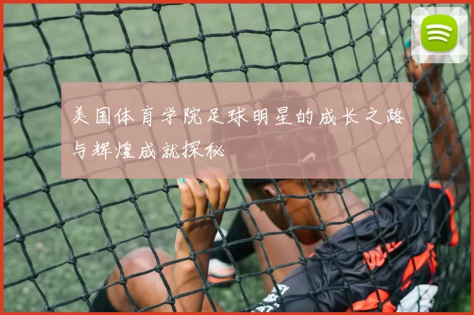 美国体育学院足球明星的成长之路与辉煌成就探秘