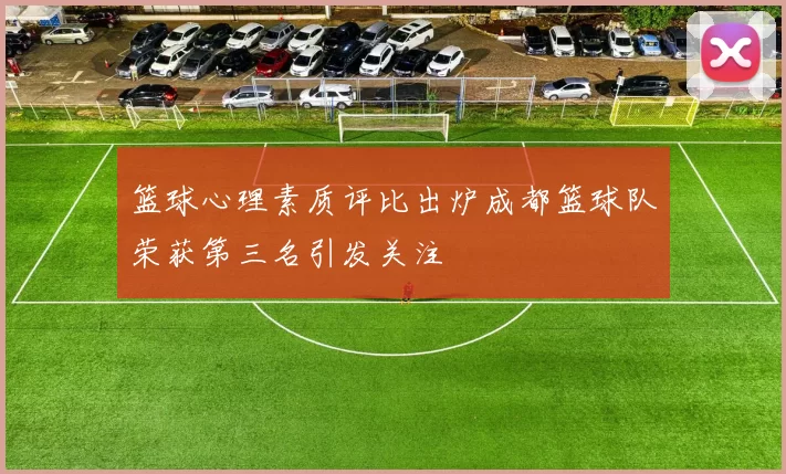篮球心理素质评比出炉成都篮球队荣获第三名引发关注