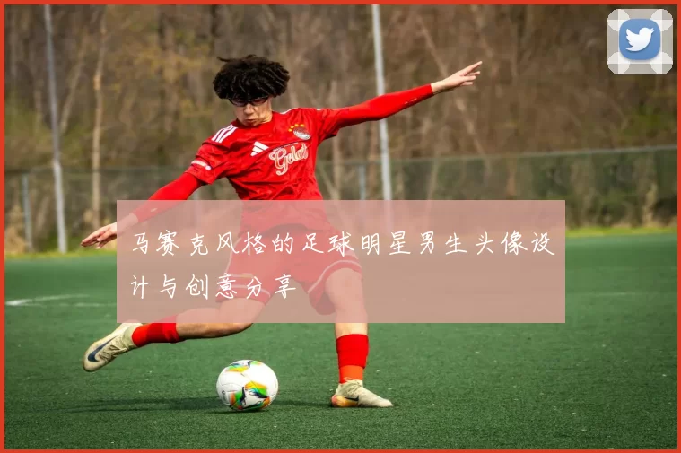 马赛克风格的足球明星男生头像设计与创意分享