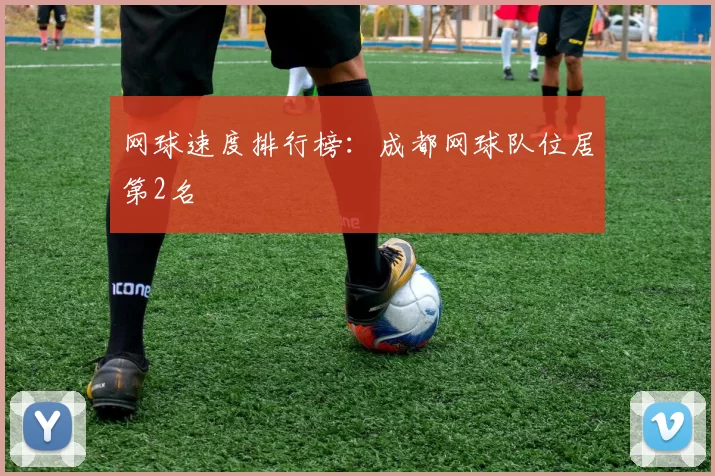 网球速度排行榜：成都网球队位居第2名