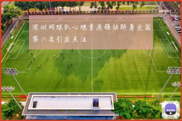 深圳网球队心理素质强劲跻身全国第六名引发关注