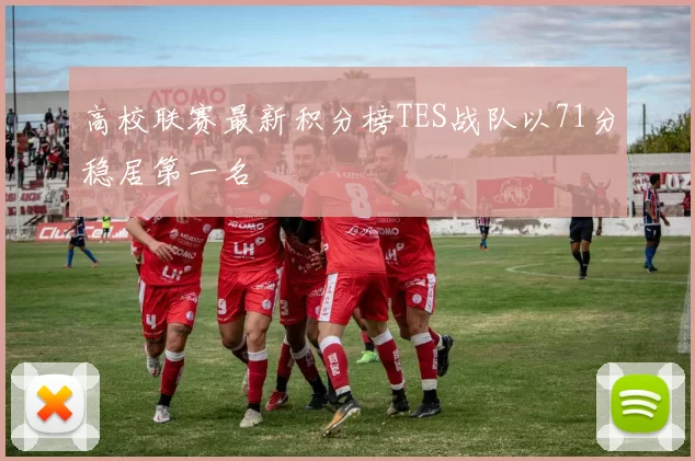 高校联赛最新积分榜TES战队以71分稳居第一名
