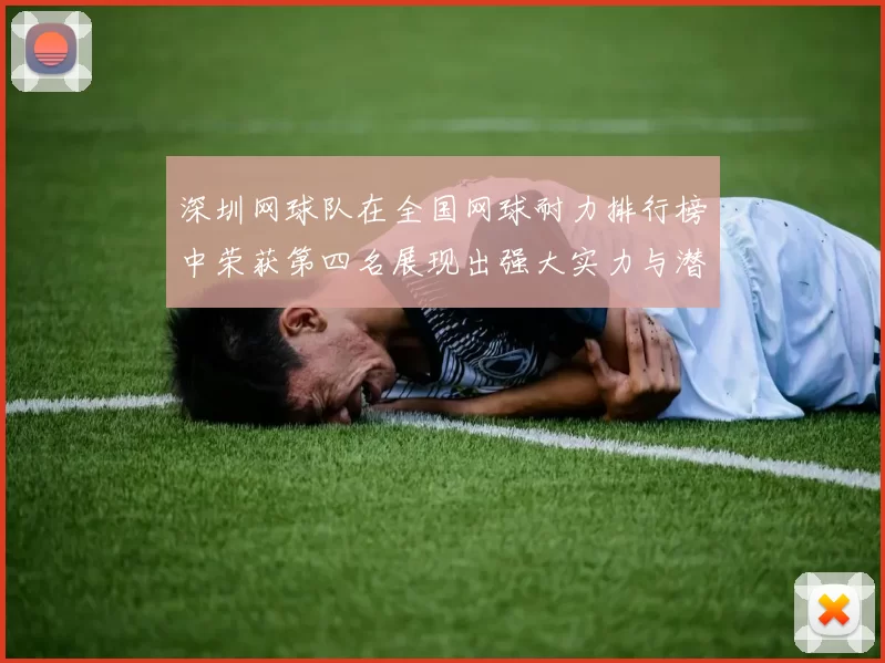 深圳网球队在全国网球耐力排行榜中荣获第四名展现出强大实力与潜力