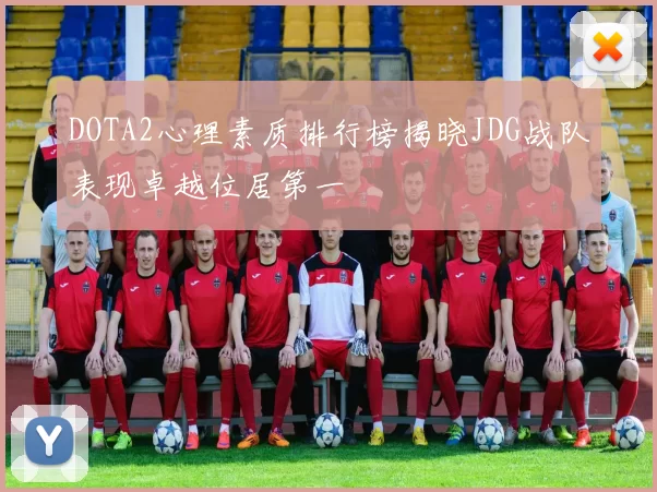 DOTA2心理素质排行榜揭晓JDG战队表现卓越位居第一