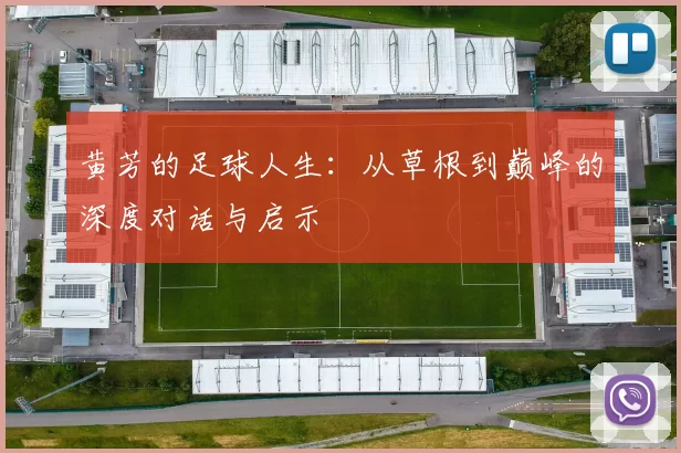 黄芳的足球人生：从草根到巅峰的深度对话与启示