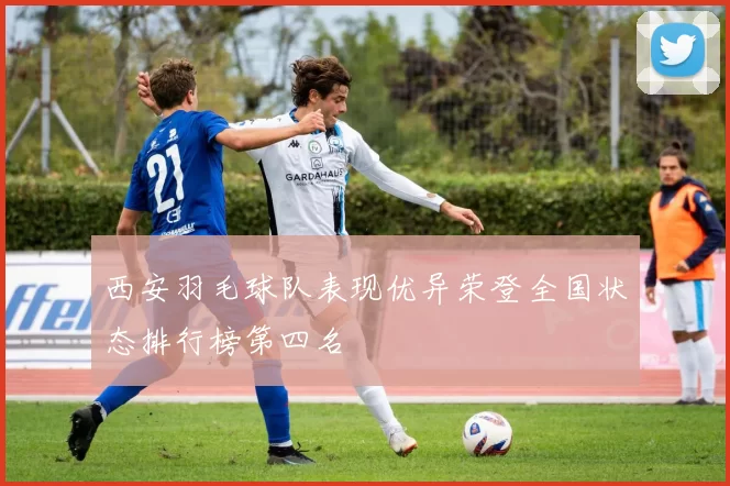 西安羽毛球队表现优异荣登全国状态排行榜第四名