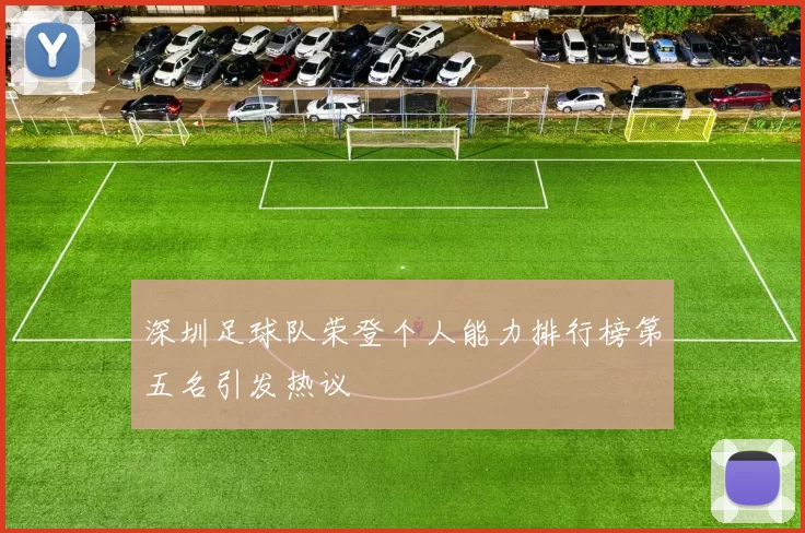 深圳足球队荣登个人能力排行榜第五名引发热议