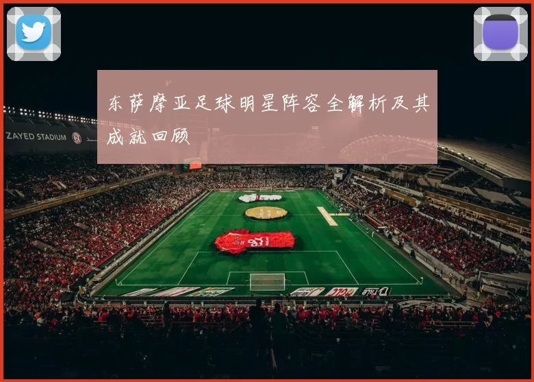 东萨摩亚足球明星阵容全解析及其成就回顾