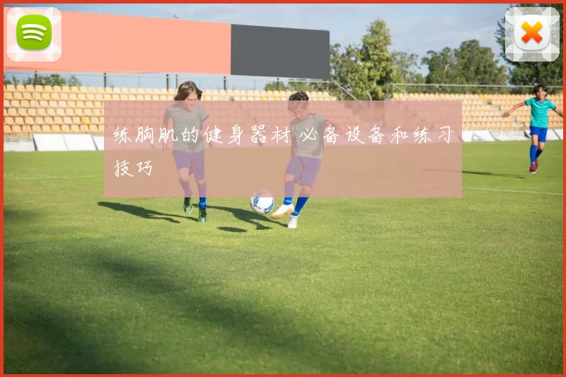 练胸肌的健身器材 必备设备和练习技巧