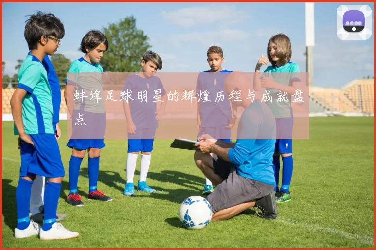 蚌埠足球明星的辉煌历程与成就盘点