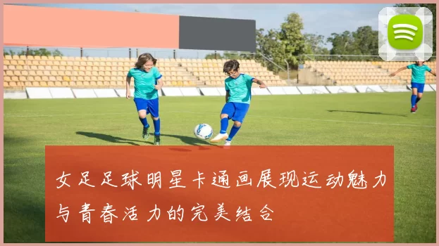 女足足球明星卡通画展现运动魅力与青春活力的完美结合