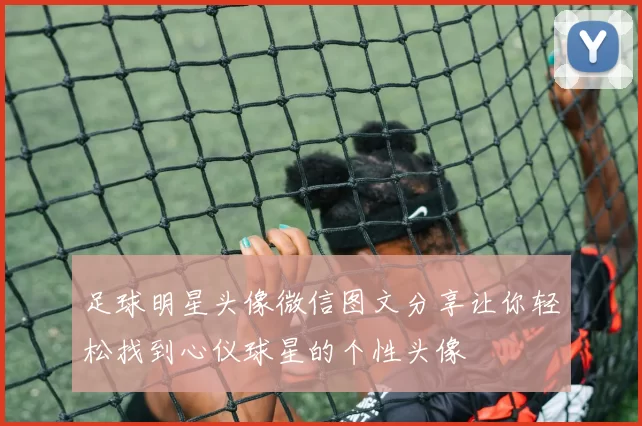 足球明星头像微信图文分享让你轻松找到心仪球星的个性头像