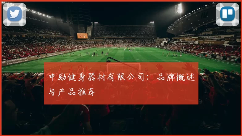 申励健身器材有限公司：品牌概述与产品推荐