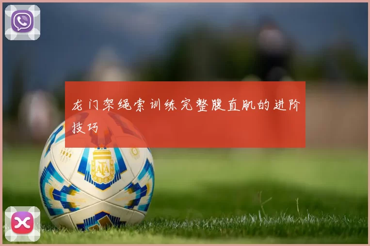 龙门架绳索训练完整腹直肌的进阶技巧