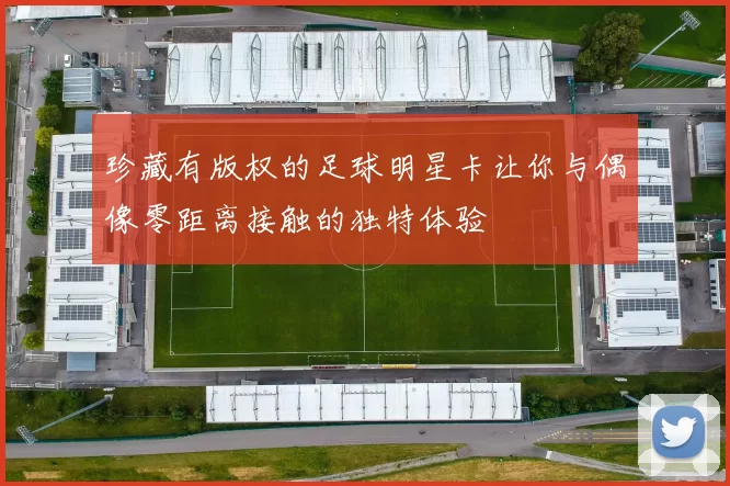 珍藏有版权的足球明星卡让你与偶像零距离接触的独特体验