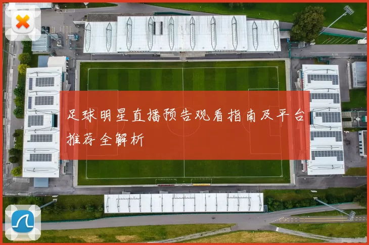 足球明星直播预告观看指南及平台推荐全解析