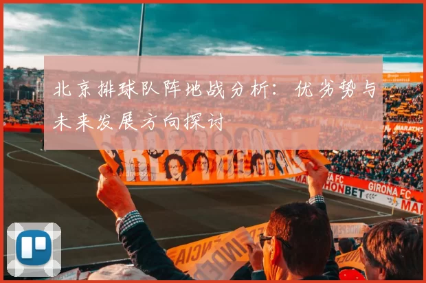 北京排球队阵地战分析：优劣势与未来发展方向探讨