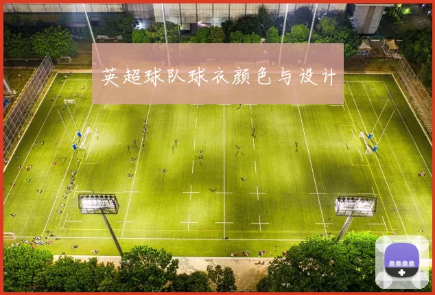 英超球队球衣颜色与设计