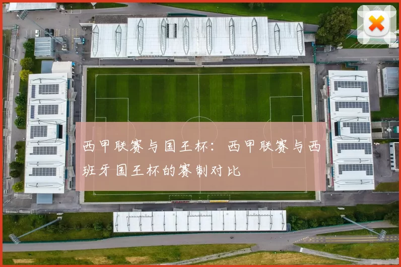 西甲联赛与国王杯：西甲联赛与西班牙国王杯的赛制对比