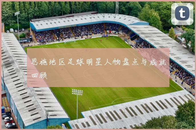 恩施地区足球明星人物盘点与成就回顾