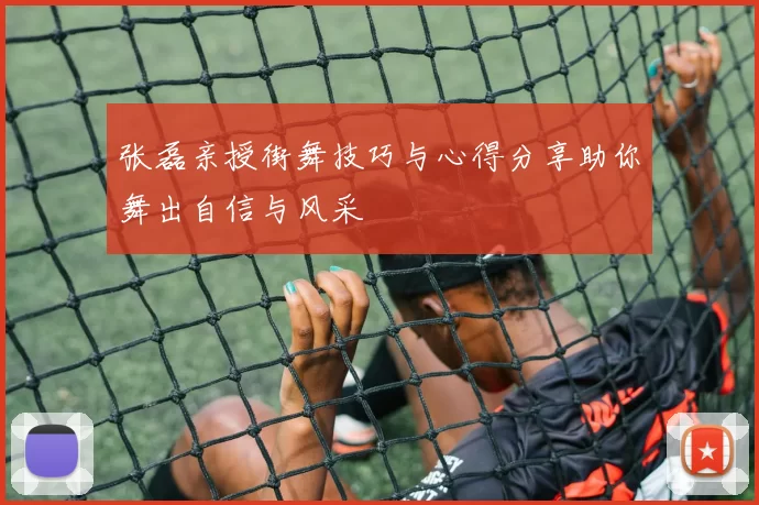 张磊亲授街舞技巧与心得分享助你舞出自信与风采