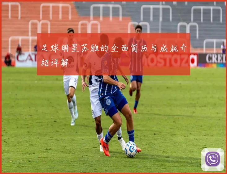 足球明星苏雅的全面简历与成就介绍详解