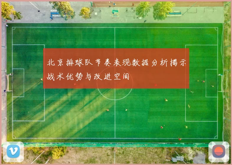 北京排球队节奏表现数据分析揭示战术优势与改进空间