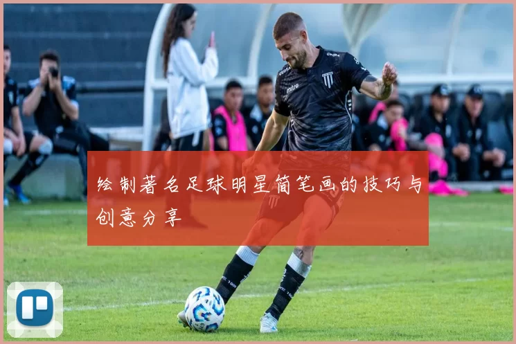 绘制著名足球明星简笔画的技巧与创意分享