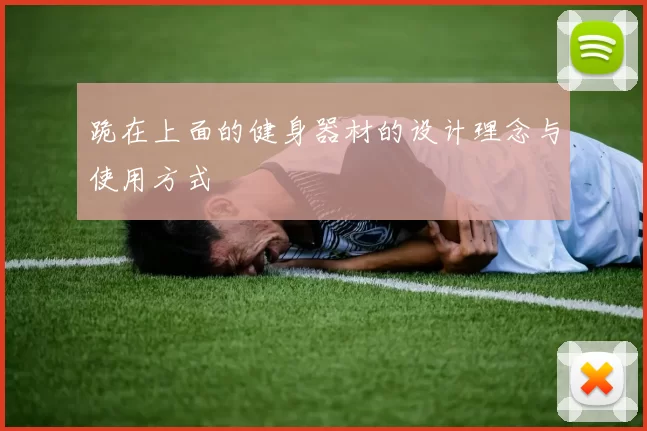 跪在上面的健身器材的设计理念与使用方式