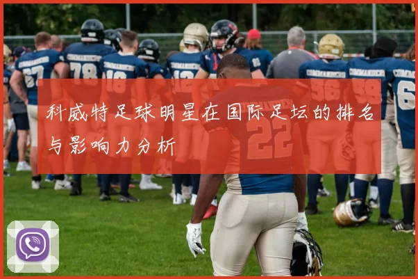 科威特足球明星在国际足坛的排名与影响力分析