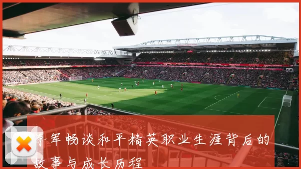 李军畅谈和平精英职业生涯背后的故事与成长历程