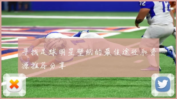 寻找足球明星壁纸的最佳途径和资源推荐分享