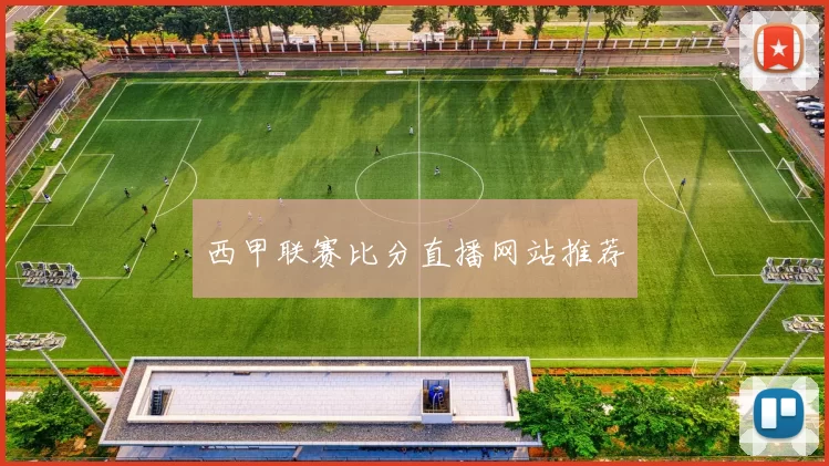西甲联赛比分直播网站推荐