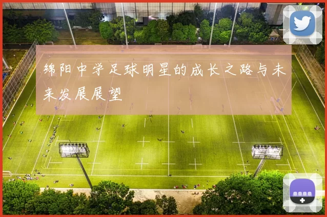 绵阳中学足球明星的成长之路与未来发展展望
