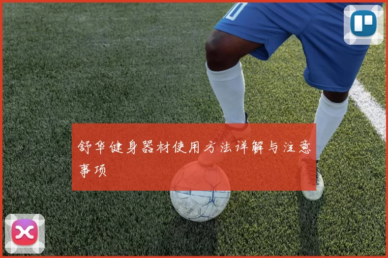 舒华健身器材使用方法详解与注意事项