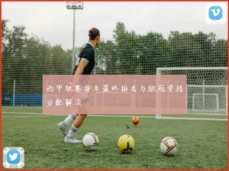 西甲联赛每年最终排名与欧冠资格分配解读