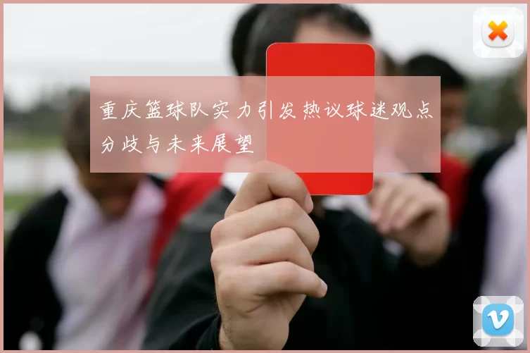 重庆篮球队实力引发热议球迷观点分歧与未来展望