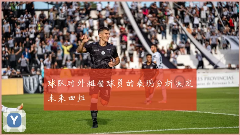 球队对外租借球员的表现分析决定未来回归