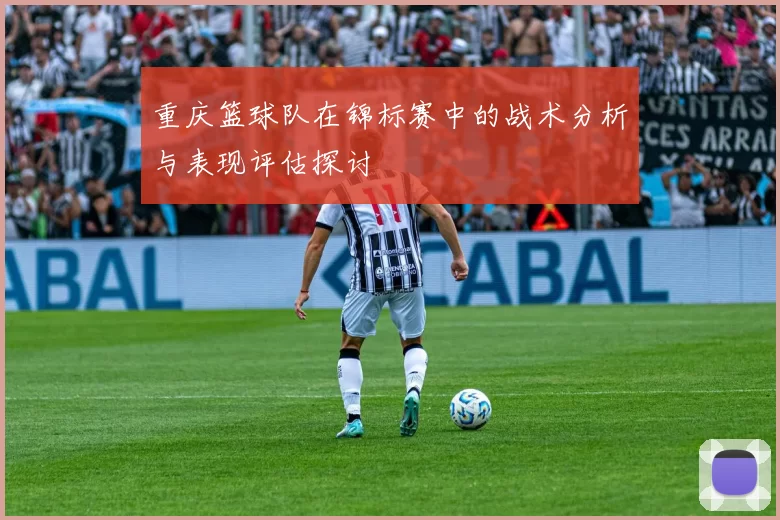 重庆篮球队在锦标赛中的战术分析与表现评估探讨