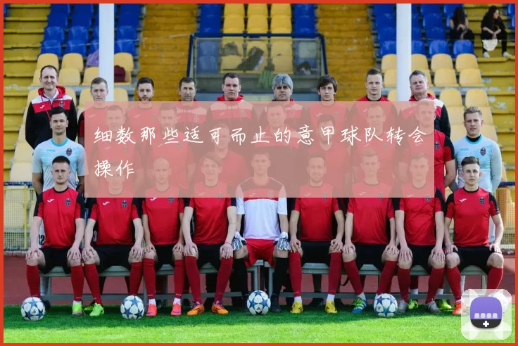 细数那些适可而止的意甲球队转会操作