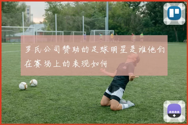 罗氏公司赞助的足球明星是谁他们在赛场上的表现如何