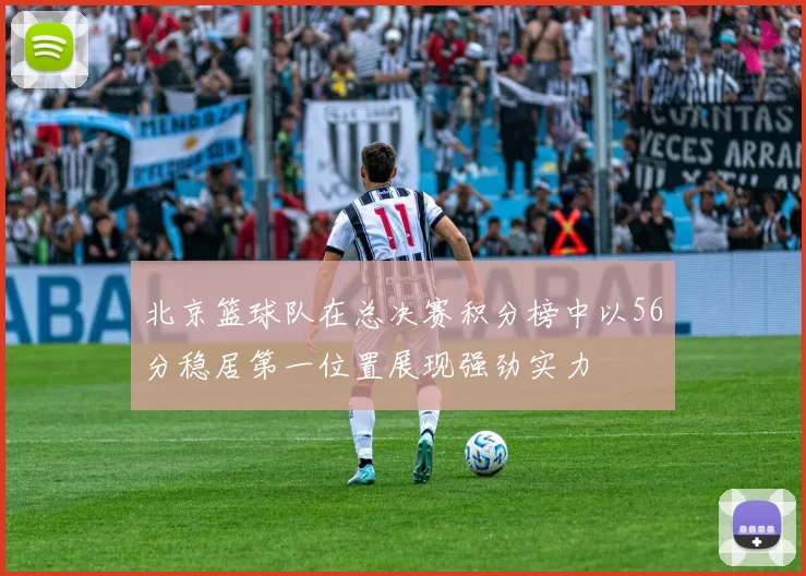 北京篮球队在总决赛积分榜中以56分稳居第一位置展现强劲实力