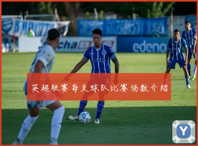 英超联赛每支球队比赛场数介绍