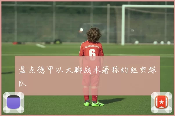 盘点德甲以大脚战术著称的经典球队