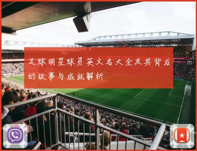 足球明星球员英文名大全及其背后的故事与成就解析