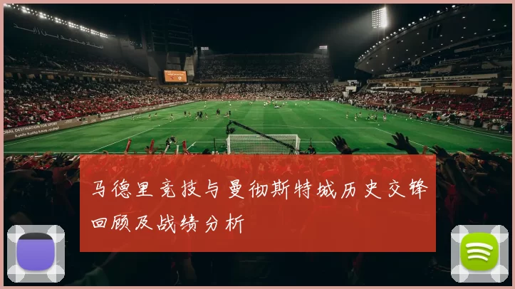 马德里竞技与曼彻斯特城历史交锋回顾及战绩分析