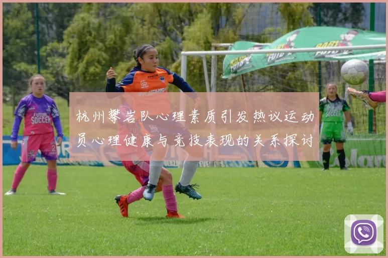 杭州攀岩队心理素质引发热议运动员心理健康与竞技表现的关系探讨