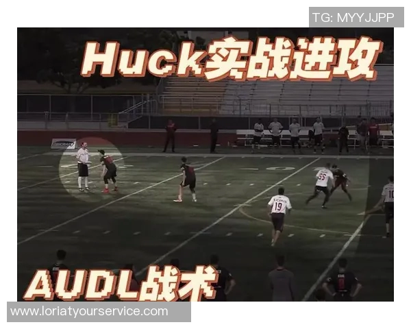 飞盘战术解析：杭州飞盘队边路渗透的成功之道与启示