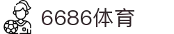 6686 - 幸运赛事尽在6686体育